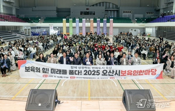 오산시, '2025 보육인 한마당' 성황 …보육 공동체 한자리!