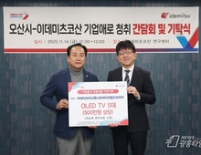 오산시, 이데미츠코산 제2연구센터 확장 추진!