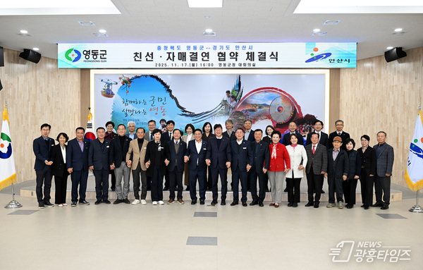 안산시-충북 영동군, 친선결연 협약체결… 상호 협력 기틀 마련!