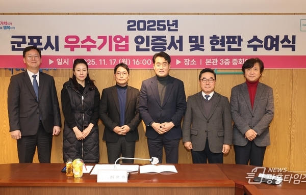군포시, 2025년 군포시 우수기업 인증서 및 현판 수여!
