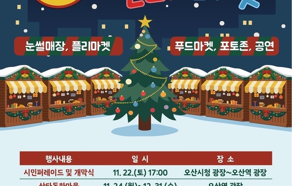 오산시, '2025 오(Oh)! 해피산타마켓' 22일 개막!