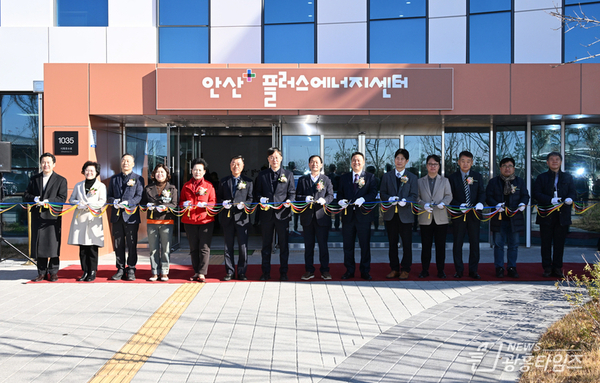 안산시, 안산플러스에너지센터 준공식… 열린 에너지 체험 공간!