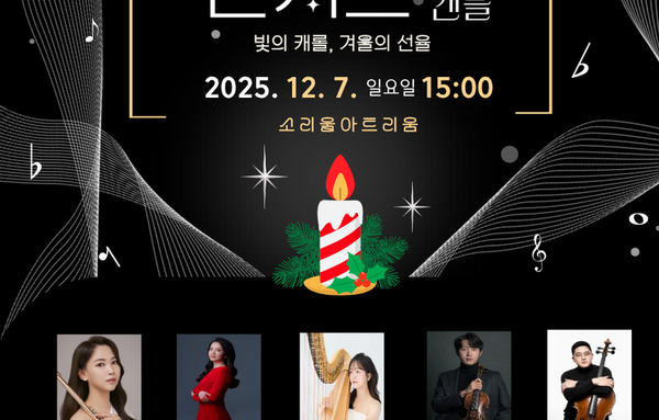 오산시 소리울도서관, '미리 크리스마스 – 캐롤 콘서트 with 캔들' 개최!