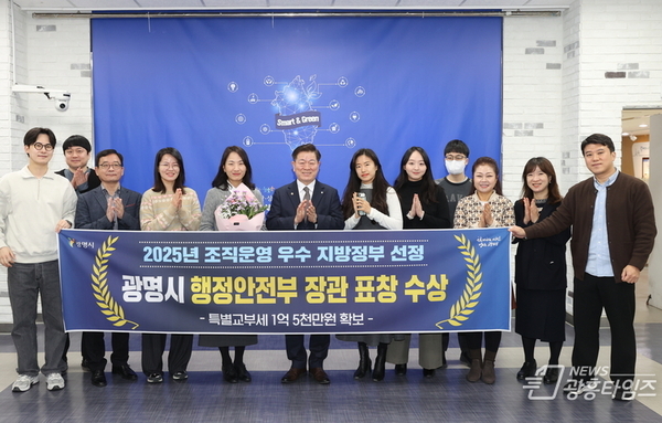 변화하는 행정수요에 선제 대응한 광명시, 조직운영 우수 지방정부 선정… 행안부 장관상 수상!