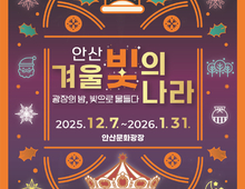 안산시, 겨울 빛의 나라 7일 개막 "도심 속 겨울이 환한 빛으로"