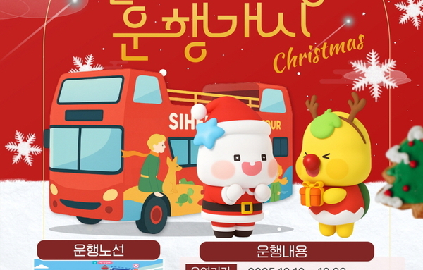 시흥시, 크리스마스 특별 2층 버스 '산타라이딩' 10일부터 운행!