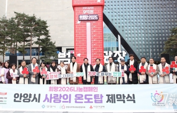 안양시, 범계역 '사랑의 온도탑' 제막…따뜻한 나눔 9억원 목표!