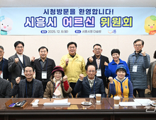 시흥시 어르신위원회, 청사 견학 통해 정책 제안 공유… 임병택 시장, “현장의 나침반 역할 감사”