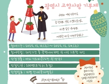 연말 고향사랑기부 열기 높인다…광명시, 크리스마스 시즌 특별 이벤트 열어!