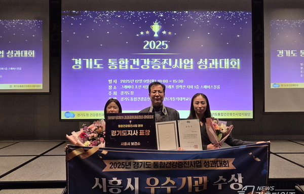 시흥시, 경기도 통합건강증진사업 우수기관 선정…도지사 표창 수상