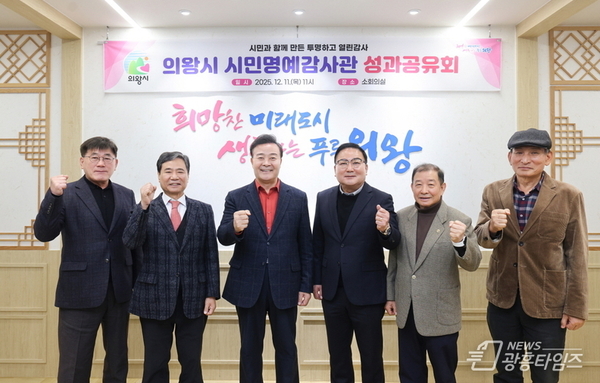 의왕시, 시민명예감사관 성과공유회 개최!