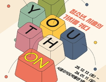 시흥오이도박물관서 청소년 시선으로 지역 가치 조명하는 협업 전시 개최!