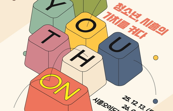 시흥오이도박물관서 청소년 시선으로 지역 가치 조명하는 협업 전시 개최!