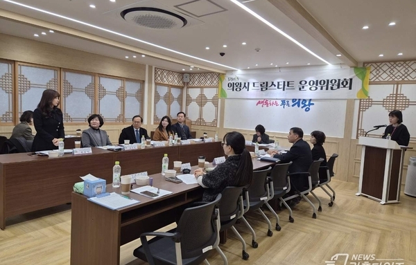 의왕시, 2025년 드림스타트 운영위원회 개최!