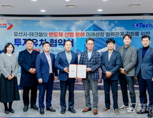 오산시, 반도체 기업 '테크엘' 투자유치 협약!