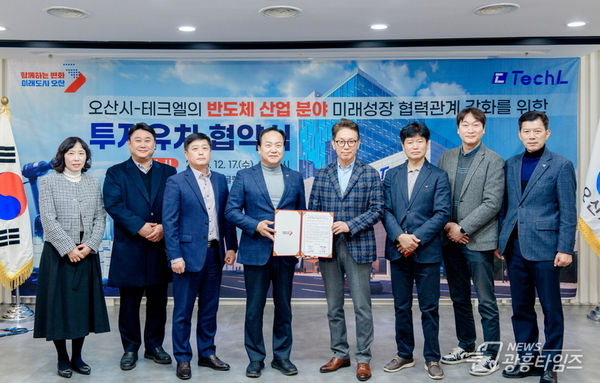 오산시, 반도체 기업 '테크엘' 투자유치 협약!