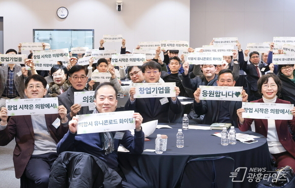 의왕시, 2025년 유니콘로드 성과공유 네트워킹 성황리 마무리!