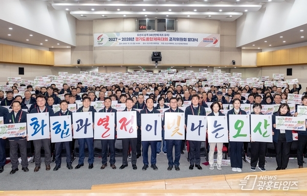 오산시, 2027~2028 경기도종합체육대회 조직위 발대식 개최!