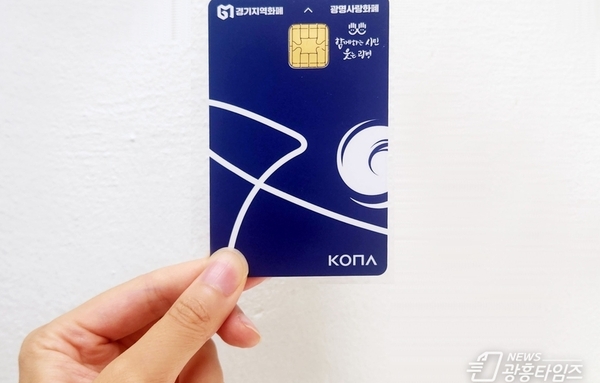 광명사랑화폐 누적 발행액 '1조 원' 돌파…경기도 인구 30만 미만 시군 최초!