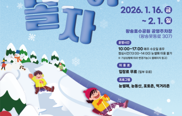 의왕시, '제8회 의왕왕송호수 겨울축제' 1월 16일부터 2월 1일까지 개최!