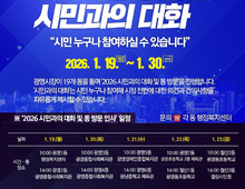 박승원 광명시장 "시민주권 확장해 지속가능한 미래 완성할 것" 19일부터 19개 동에서 '시민과의 대화' 진행!