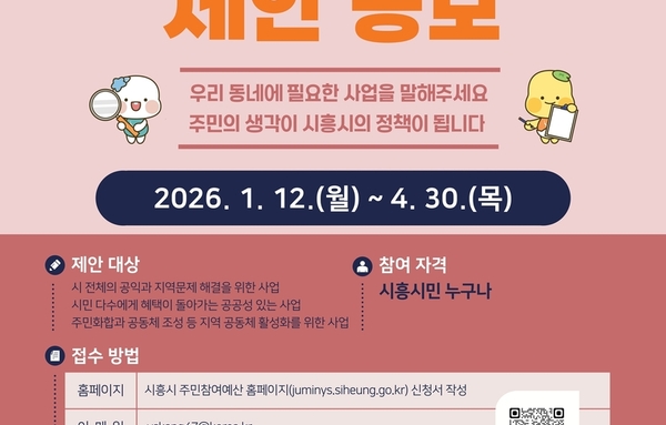 "우리 동네에 꼭 필요한 사업은?" 시흥시, 주민참여예산 제안사업 공모!