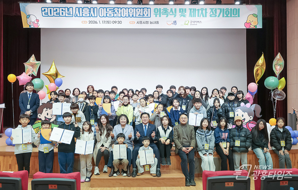 “아동이 행복한 시흥, 우리가 직접 그려요” 2026년 아동참여위원회 위촉식 열어!