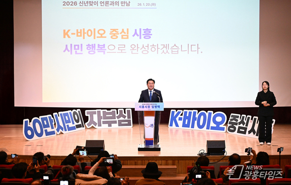 임병택 시흥시장 "K-바이오 중심 시흥, 시민 행복으로 완성"