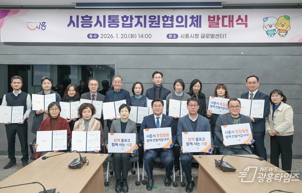 시흥시, 통합지원협의체 출범…의료·요양·돌봄·주거 아우르는 '시흥형 통합돌봄' 거버넌스 본격 가동!