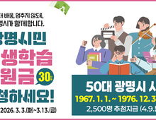 광명시, 50대 시민 '배움 기본권' 넓힌다...3월 3~13일 평생학습지원금 신청… 1인당 30만 원 지원!