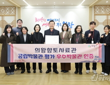 의왕향토사료관, 문화체육관광부 시행 평가에서 우수 공립박물관 지정!