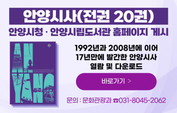 안양시, ‘안양시사’ 전권 온라인 공개… 시청·시립도서관 누리집에서 열람!