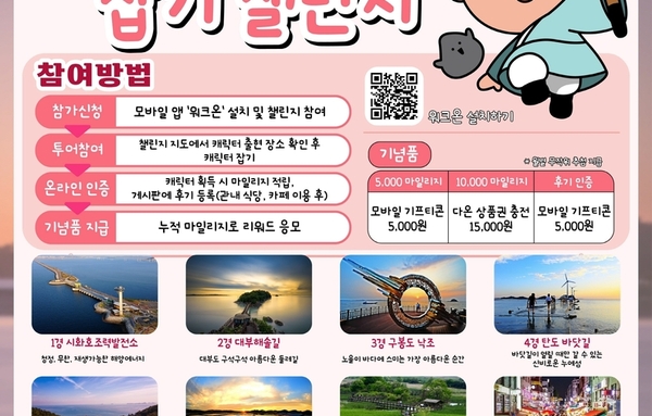 안산시, "'in산in해 안산여행 캐릭터 잡기 챌린지' 참여하세요"