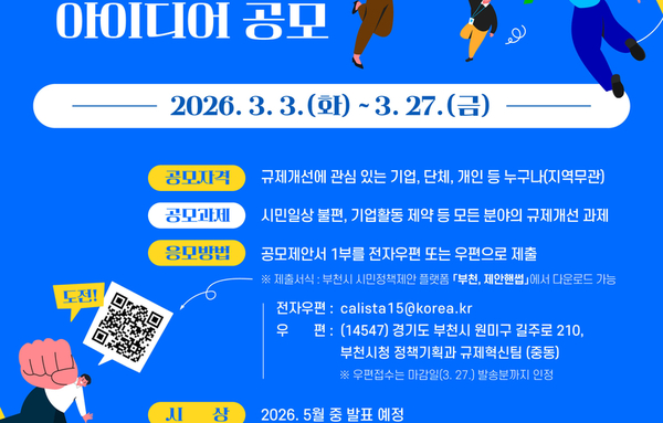 부천시, '2026년 규제개선 기업·시민 아이디어 공모' 추진!