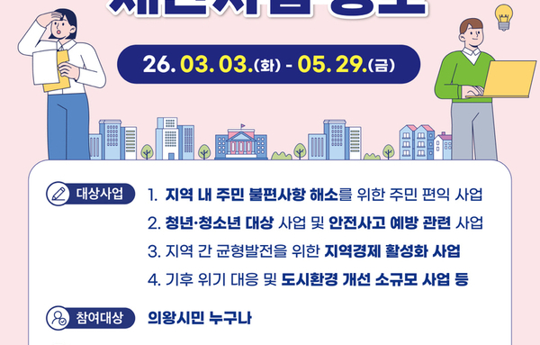 의왕시, 50억 규모 '2026년 주민참여예산' 공모 "내 세금, 내 손으로 직접!"