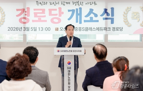 오산시, '세교2 중흥에듀파크 경로당' 개소… 어르신 여가·소통 공간 마련!