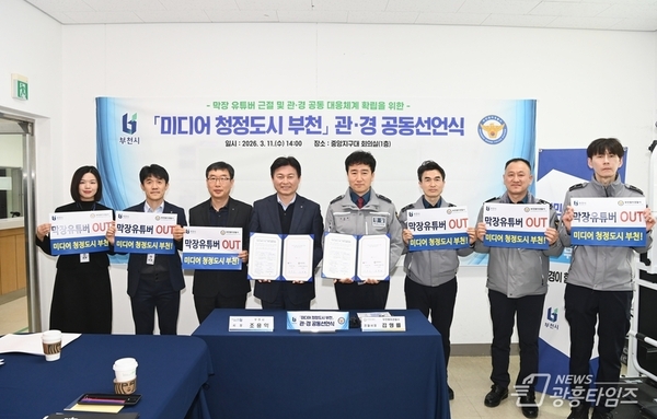 부천시, 부천원미경찰서와 함께 '미디어 청정도시 부천' 공동선언!