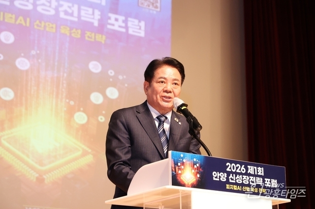 “피지컬 AI는 안양에서”…안양시, 제1회 신성장전략 포럼 성황리 개최!