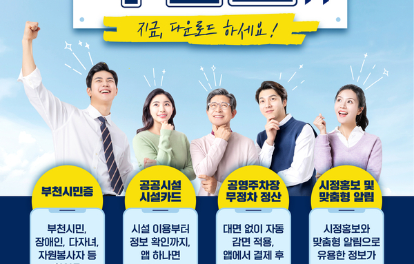 부천시, 모바일 스마트도시플랫폼 '부천in' 시민 활용 확대!