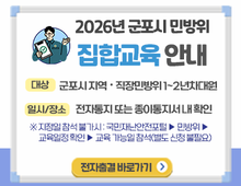 군포시, 2026년 민방위 기본교육 실시!