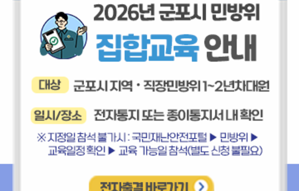 군포시, 2026년 민방위 기본교육 실시!