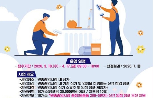 부천시, '원종중앙시장 상가 리모델링 지원사업' 대상자 모집!