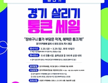 부천시, 3월 20일부터 '2026년 상반기 경기 살리기 통큰 세일' 개최!