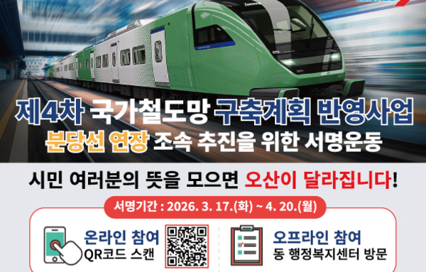 "통팔달 교통혁신 프로젝트" 오산시, 분당선 연장 조속 추진 범시민 서명운동 전개!