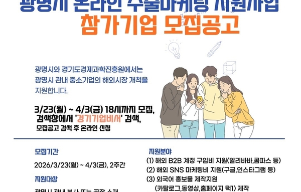 광명시, 관내 중소기업 글로벌 경쟁력 높인다… 해외 판로 개척 맞춤 지원!