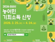 오산시, '2026년 농어민 기회소득' 신청 접수…3월 25일부터 4월 24일까지!