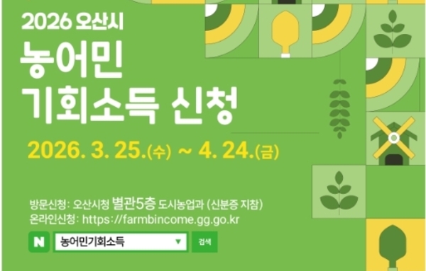 오산시, '2026년 농어민 기회소득' 신청 접수…3월 25일부터 4월 24일까지!