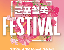 군포철쭉축제 18일 개막…군포시, 현장점검 통해 축제 준비 박차!