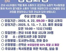 군포시 산본도서관, 2025년 시니어 북클럽 양성과정 운영!