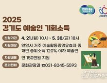 안양시, 다음달 30일까지 '경기도 예술인 기회소득' 접수!